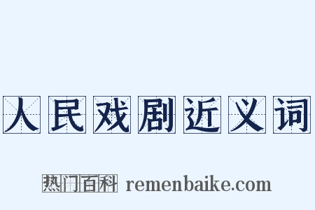 人民戏剧近义词是什么意思的图片